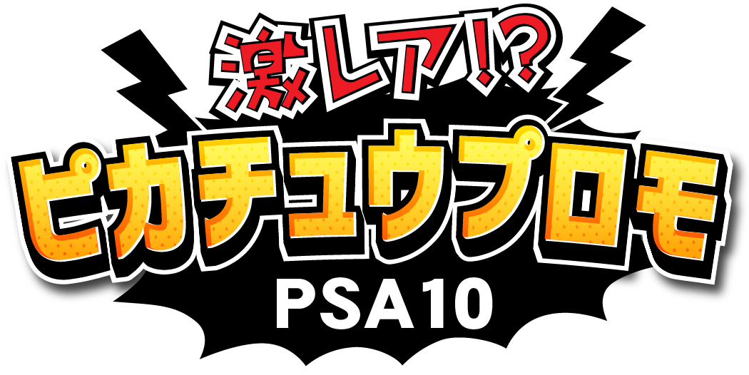 激レア！？ピカチュウプロモPSA10